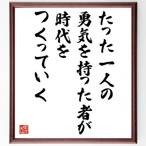 トーマス・ジェファーソンの名言「たった一人の勇気を持った者が時代をつくっていく」手書き書道色紙額/受注後の毛筆直筆(変革 リーダーシップ 名言 自己啓発 社会的影響 影響力 人生の教訓 行動 トーマス・ジェファーソン 名言 格言 座右の銘 プ~