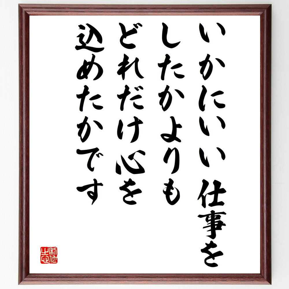 名言「いかにいい仕事をしたかよりも、どれだけ心を込めたかです」手書き書道色紙額／受注後の毛筆直筆（心を込める マザー・テレサ 愛 奉仕 名言 人間関係 感謝 自己啓発 仕事の価値 情熱 マザー・テレサ 名言 格言 座右の銘 プレゼント 贈り物～