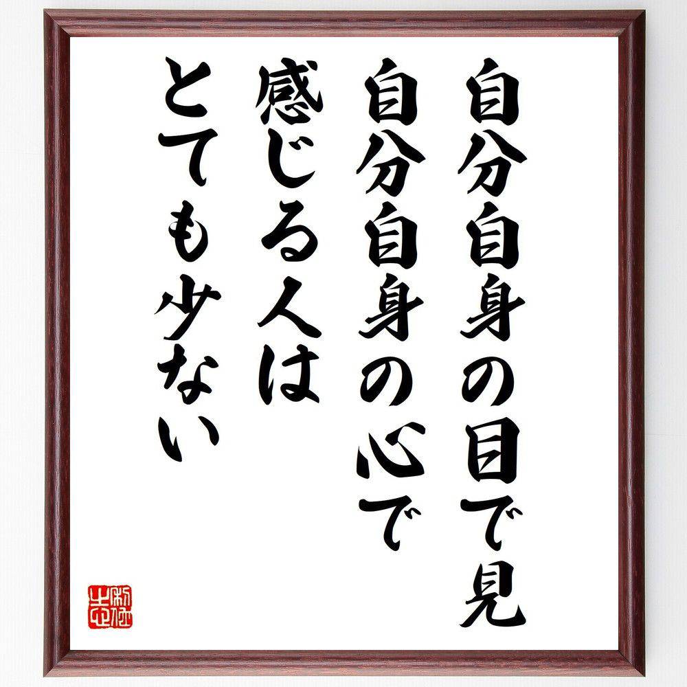アインシュタインの名言「自分自身の目で見、自分自身の心で感じる人は、とても少ない」手書き書道色紙額／受注後の毛筆直筆（アインシュタイン 名言 自己認識 独自の視点 思考の重要性 感受性 哲学 科学者の言葉 人生観 自己理解 アインシュタイン 名言 格～