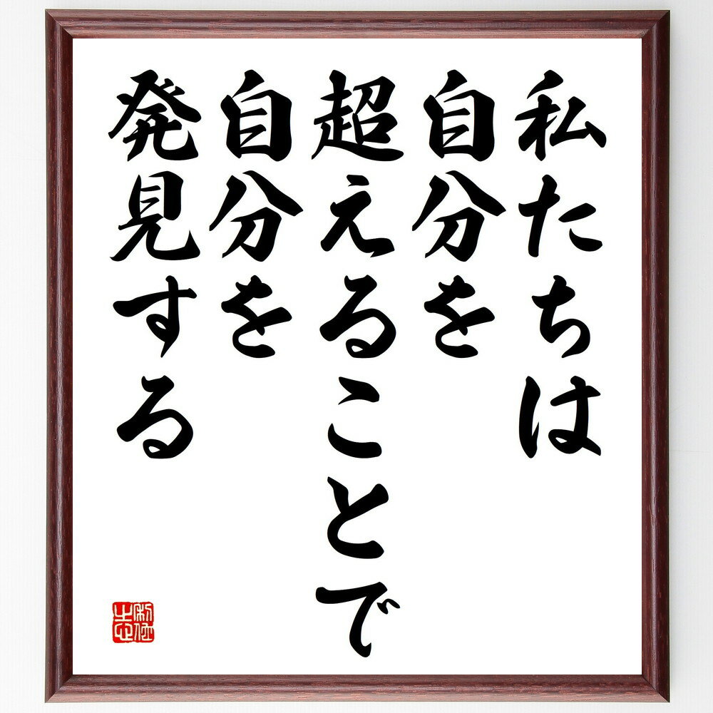 名言「私たちは自分を超えることで、自分を発見する」手書き書道色紙額／受注後の毛筆直筆（自己超越 成長 挑戦 新しい経験 自己理解 人生の目的 自己啓発 目標設定 名言 格言 座右の銘 プレゼント 贈り物 お祝い 偉人 グッズ 心に響く 短い ～