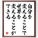 名言「自分を変えることで、世界を変えることができる」手書き書道色紙額/受注後の毛筆直筆(自己改善 社会貢献 影響力 自己成長 目標設定 新しい自分 可能性 意識改革 名言 格言 座右の銘 プレゼント 贈り物 お祝い 偉人 グッズ 心に響く 短~