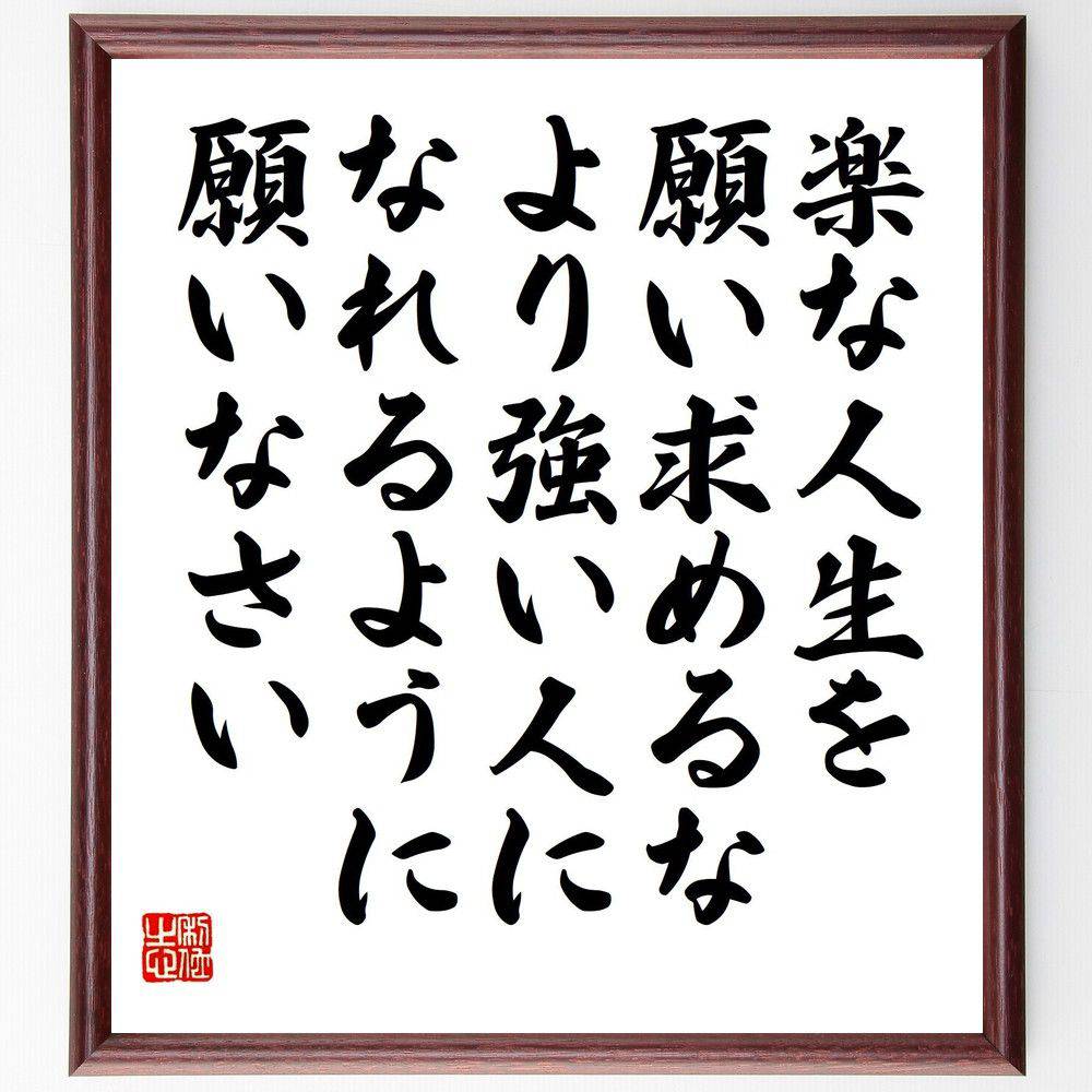 名言「楽な人生を願い求めるな、より強い人になれるように願いなさい」手書き書道色紙額／受注後の毛筆直筆 （ジョン・F・ケネディ ジョン F ケネディ 第35代大統領 ニューフロンティア政策 キューバ危機 名言 飾る 額 人気 贈り物 ギフト 短い アニメ ～