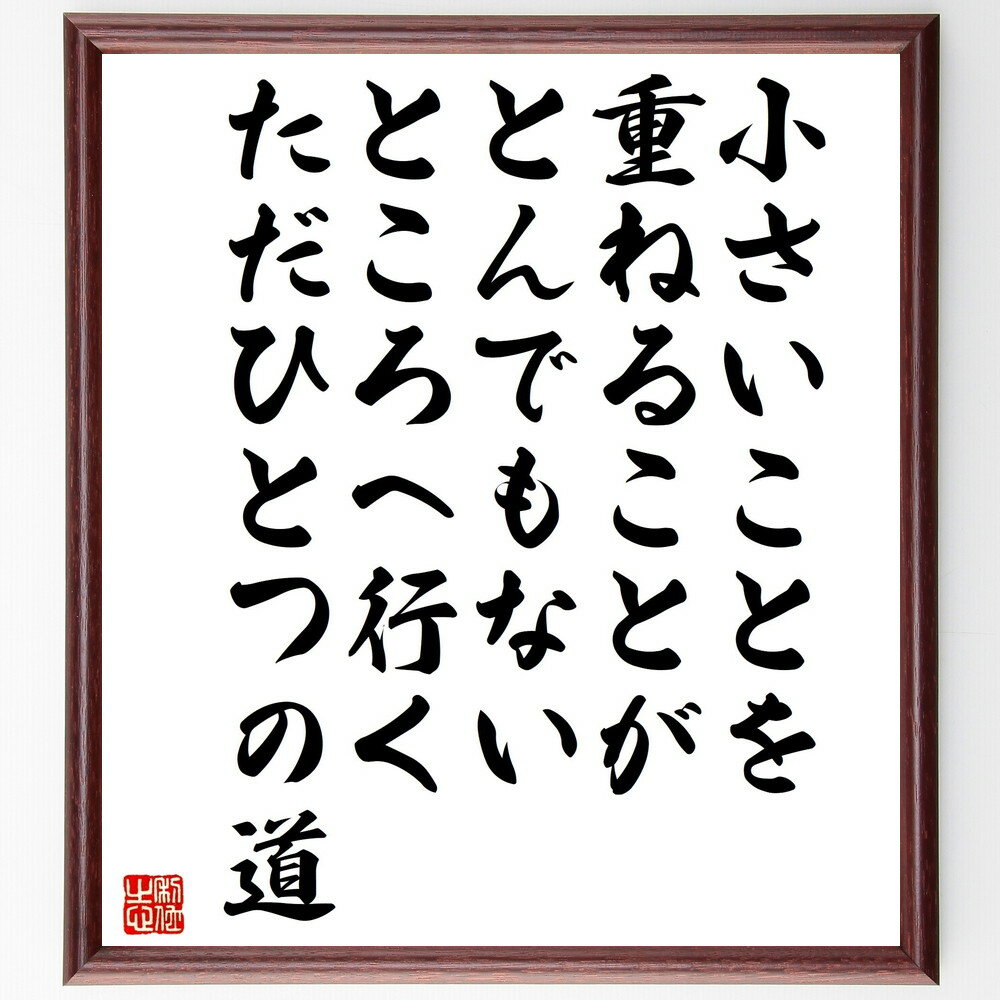 名言「小さいことを重ねることが、とんでもないところへ行くただひとつの道」手書き書道色紙額／受注後の毛筆直筆（小さな努力 積み重ね 成功の秘訣 目標達成 継続は力なり 自己成長 習慣形成 モチベーション 挑戦 人生の道 名言 格言 座右の銘 プレセ～