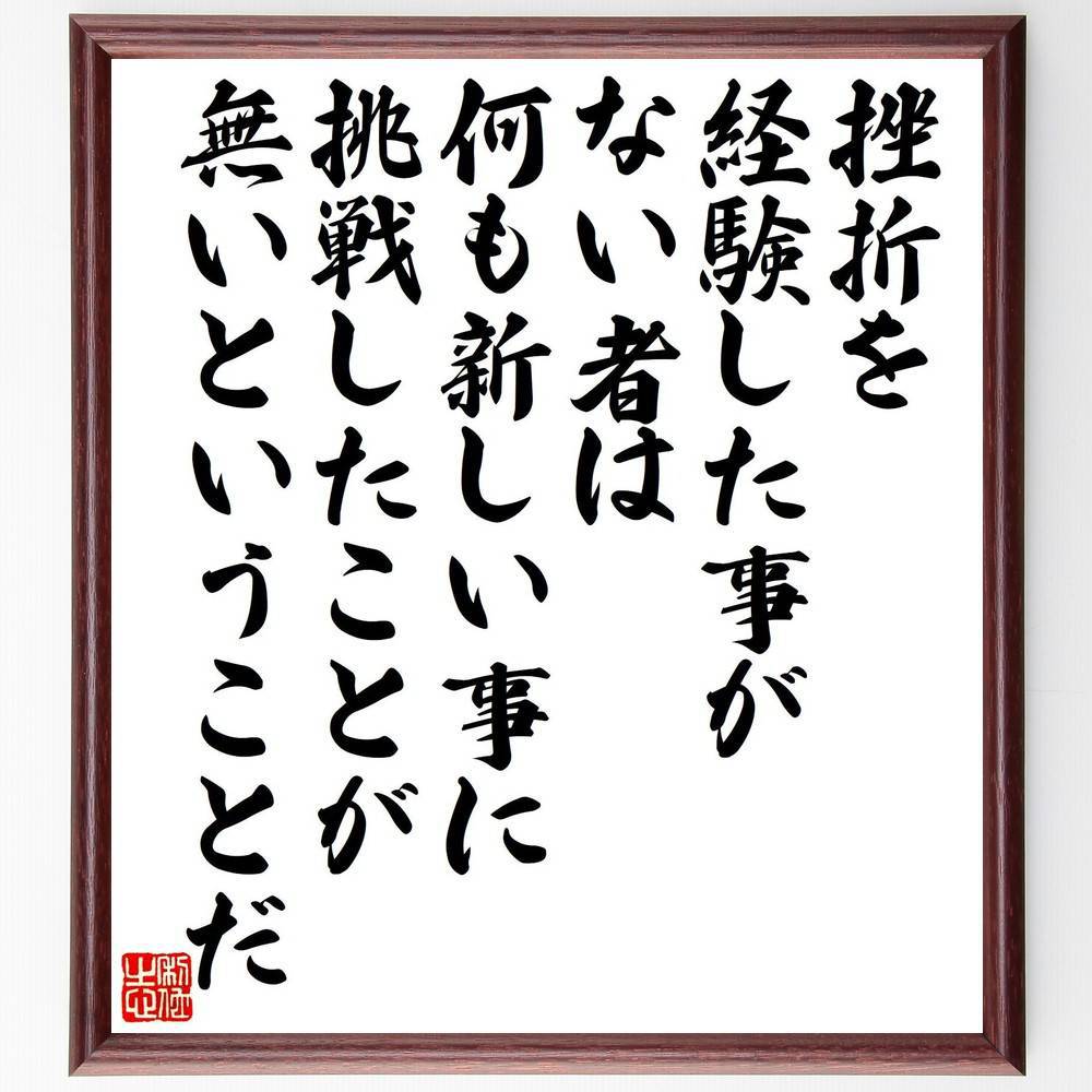 アインシュタインの名言「挫折を経験した事がない者は、何も新しい事に挑戦したことが無いということだ」手書き書道色紙額／受注後の毛筆直筆（挫折 挑戦 経験 アインシュタイン 成長 自己啓発 成功 リスク 学び 人生の教訓 アインシュタイン 名言 格言 座～