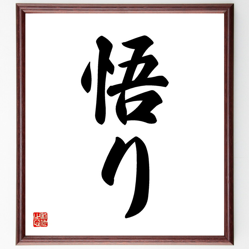 名言「悟り」手書き書道色紙額／受注後の毛筆直筆（哲学 内面の探求 自己理解 スピリチュアル 心の平和 人生の意味 成長 瞑想 意識の拡大 名言 格言 座右の銘 プレゼント 贈り物 お祝い 偉人 グッズ 心に響く 短い アニメ 壁掛け 書道 ～