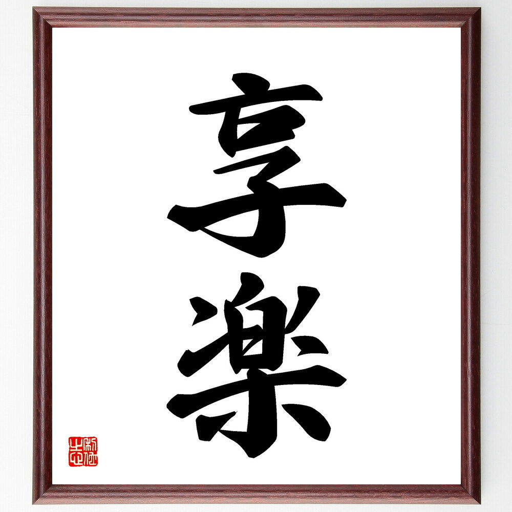 楽天直筆書道の名言色紙ショップ千言堂二字熟語「享楽」手書き書道色紙額／受注後の毛筆直筆（楽しみ 快楽 娯楽 余暇 リラックス 遊び 幸福 満足 喜び 自由 二字熟語 名言 格言 座右の銘 プレゼント 贈り物 お祝い 偉人 グッズ 心に響く 短い アニメ 壁掛け 書道 習字 直筆～