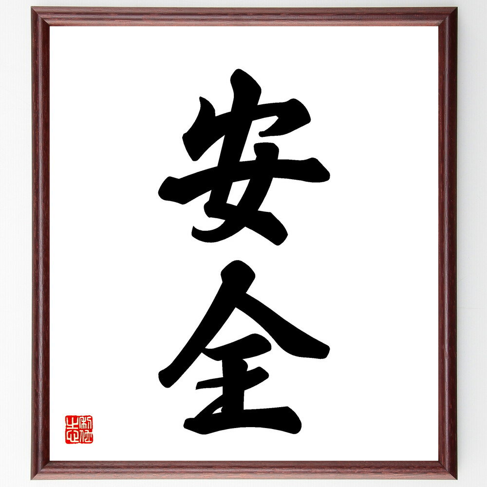 二字熟語「安全」手書き書道色紙額／受注後の毛筆直筆（安全 保護 防災 安全対策 セキュリティ 安全性 安全基準 安全管理 安全運転 安全保障 二字熟語 名言 格言 座右の銘 プレゼント 贈り物 お祝い 偉人 グッズ 心に響く 短い アニメ 壁～