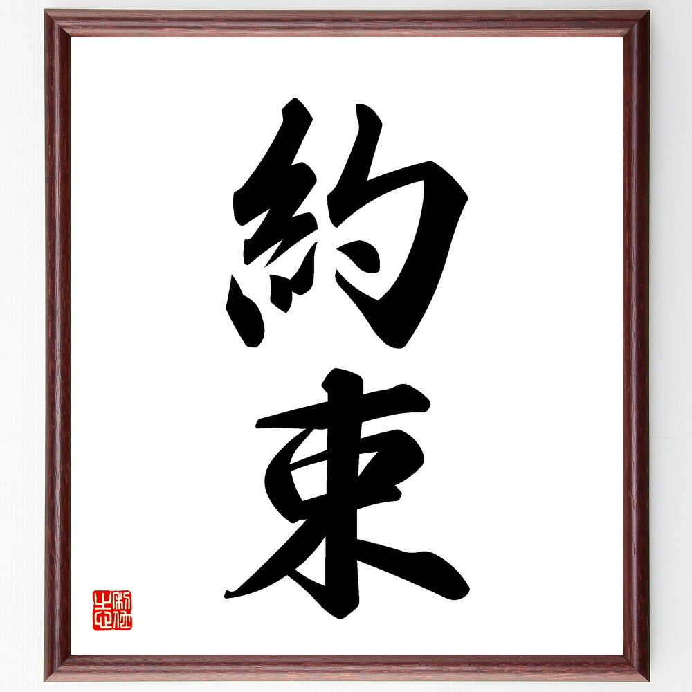 二字熟語「約束」手書き書道色紙額／受注後の毛筆直筆（約束 契約 合意 確約 約定 信頼 約束事 約束の履行 約束の重要性 約束を守る 二字熟語 名言 格言 座右の銘 プレゼント 贈り物 お祝い 偉人 グッズ 心に響く 短い アニメ 壁掛け 書～