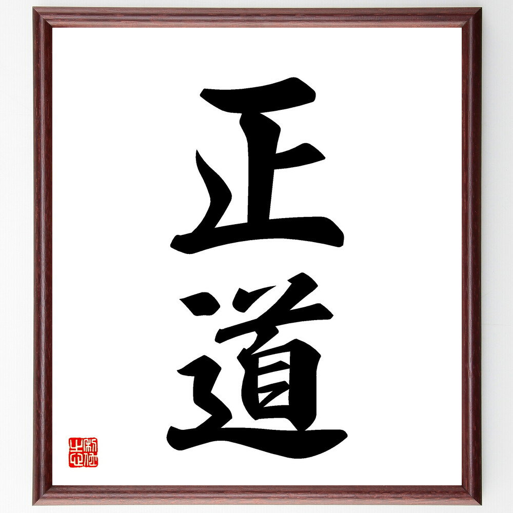 二字熟語「正道」手書き書道色紙額／受注後の毛筆直筆（正道 道徳 正しい道 道を選ぶ 倫理 正義 道を歩む 正しい選択 道徳的判断 正しい生き方 二字熟語 名言 格言 座右の銘 プレゼント 贈り物 お祝い 偉人 グッズ 心に響く 短い アニメ ～