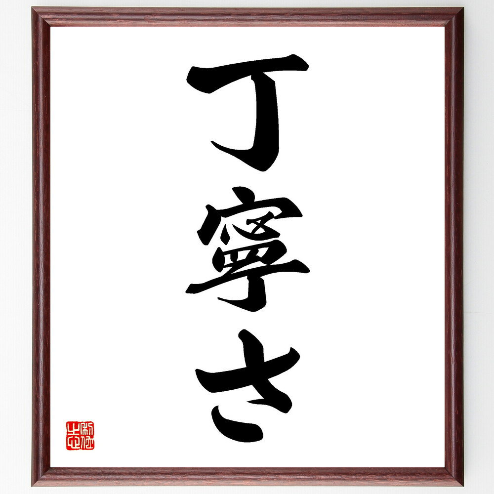 名言「丁寧さ」手書き書道色紙額／受注後の毛筆直筆（礼儀 マナー 心配り サービス 品質 細部 注意深さ..