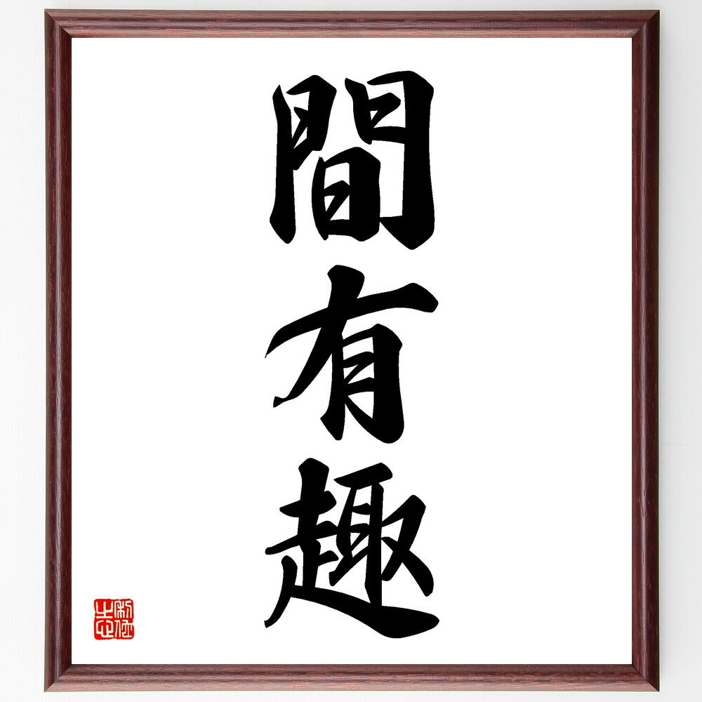 三字熟語「間有趣」手書き書道色紙額／受注後の毛筆直筆　（名言 飾る 額 人気 贈り物 ギフト 短い アニメ 有名 偉人 格言 座右の銘 プレゼント お祝い グッズ 短い 壁掛け 書道 手書き かっこいい 歴史 人物 インテリア 作品 アート 言葉 美術～