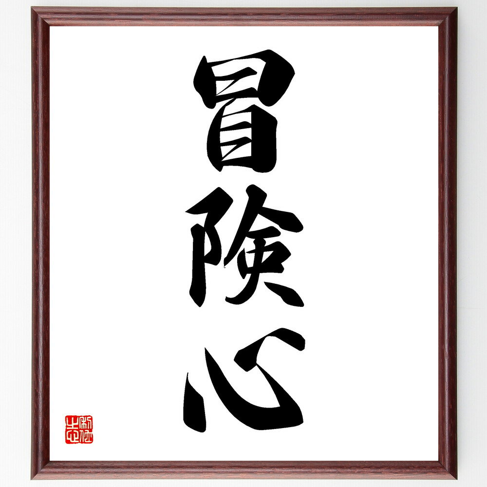 三字熟語「冒険心」手書き書道色紙額／受注後の毛筆直筆（冒険 挑戦 新しい体験 リスクを取る 探検 冒険の精神 自由な発想 冒険旅行 冒険心を持つ 冒険の魅力 三字熟語 名言 格言 座右の銘 プレゼント 贈り物 お祝い 偉人 グッズ 心に響く ～