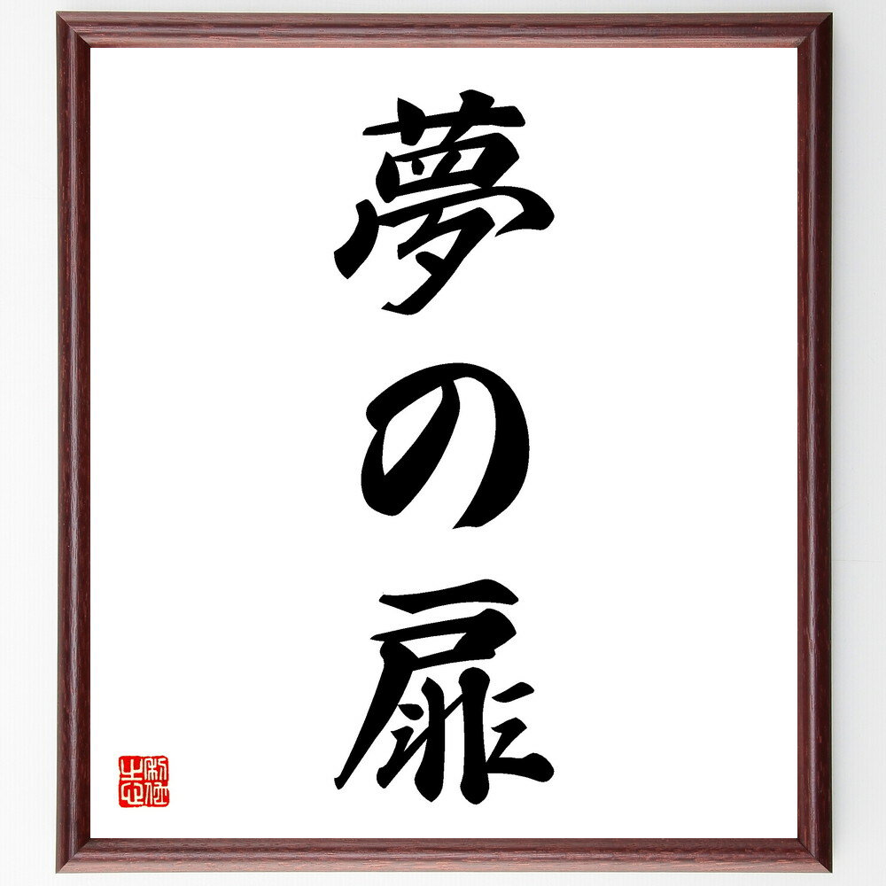 三字熟語「夢の扉」手書き書道色紙額／受注後の毛筆直筆（目標達成 夢追いかけ 自己実現 インスピレーション モチベーション 成功 未来 ビジョン 希望 三字熟語 名言 格言 座右の銘 プレゼント 贈り物 お祝い 偉人 グッズ 心に響く ～