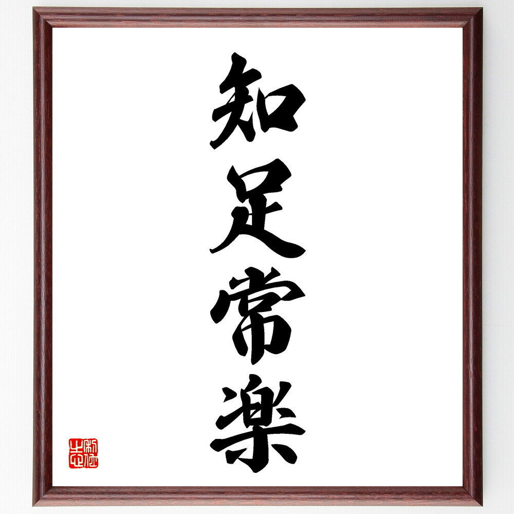 四字熟語「知足常楽」手書き書道色紙額／受注後の毛筆直筆（満足する心 シンプルライフ 幸福の秘訣 感謝の心 心の平穏 物質主義からの解放 内面的な豊かさ 人生の知恵 心の安定 四字熟語 名言 格言 座右の銘 プレゼント 贈り物 お祝い 偉人 グ～