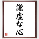 名言「謙虚な心」手書き書道色紙額/受注後の毛筆直筆(謙虚な心 謙虚さ 自己反省 人間関係 成長 学び 感謝 思いやり 自己改善 価値観 名言 格言 座右の銘 プレゼント 贈り物 お祝い 偉人 グッズ 心に響く 短い アニメ 壁掛け 書道 習字~