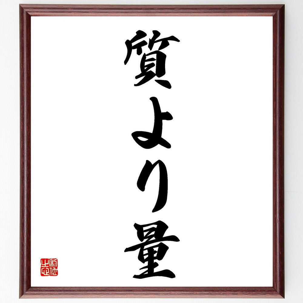 名言「質より量」手書き書道色紙額／受注後の毛筆直筆（質より量 質 量 効率 生産性 仕事術 バランス 成果 目標達成 価値 名言 格言 座右の銘 プレゼント 贈り物 お祝い 偉人 グッズ 心に響く 短い アニメ 壁掛け 書道 習字 直筆 手～