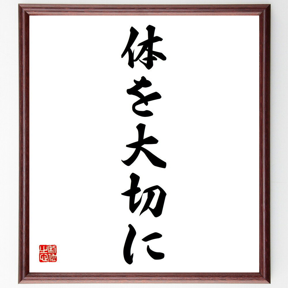 名言「体を大切に」手書き書道色紙額／受注後の毛筆直筆（健康管理 フィットネス 栄養 ライフスタイル 運動習慣 メンタルヘルス ストレス解消 健康的な食事 自己ケア 名言 格言 座右の銘 プレゼント 贈り物 お祝い 偉人 グッズ 心に響く 短い～