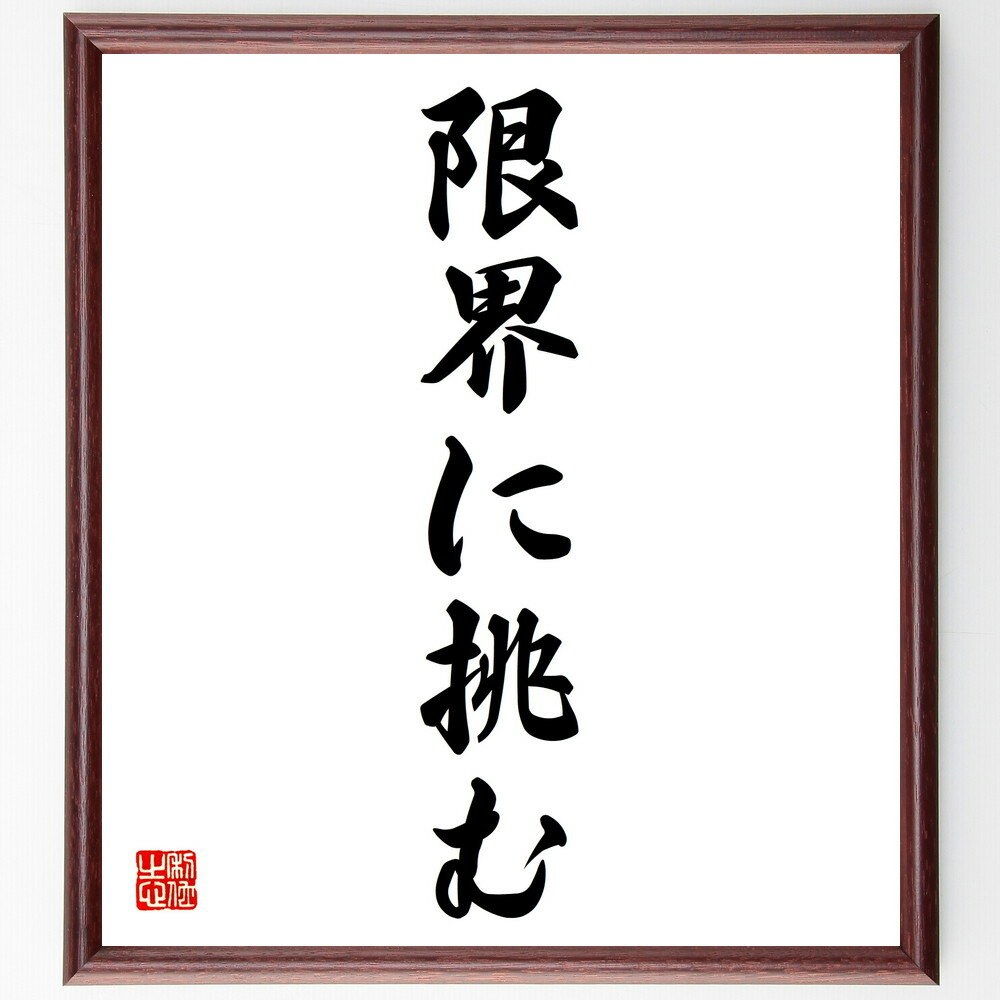 名言「限界に挑む」手書き書道色紙額／受注後の毛筆直筆（挑戦 自己成長 限界突破 モチベーション 成功の秘訣 目標設定 ポジティブ思考 挑戦する勇気 成長マインド 名言 格言 座右の銘 プレゼント 贈り物 お祝い 偉人 グッズ 心に響～