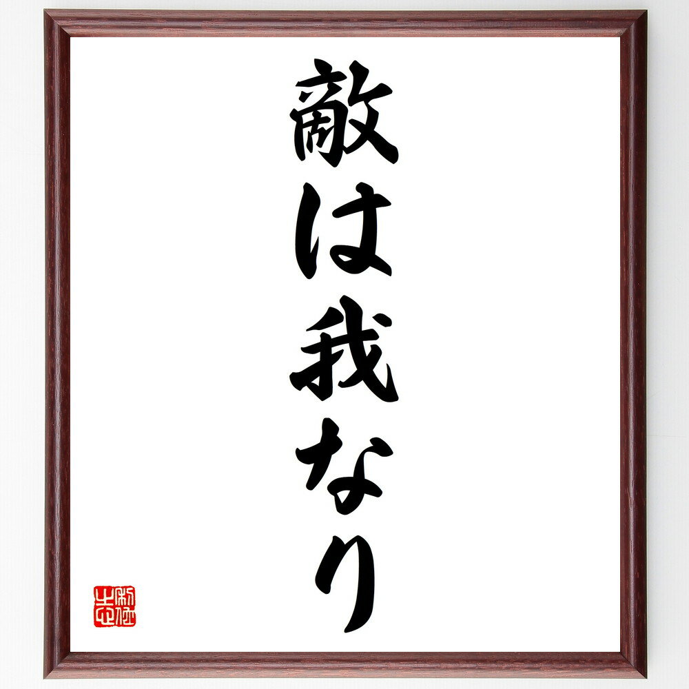 名言「敵は我なり」手書き書道色紙額／受注後の毛筆直筆（自己反省 内面的な戦い 成長 自己改善 敵対心 競争 メンタル 克服 自己理解 名言 格言 座右の銘 プレゼント 贈り物 お祝い 偉人 グッズ 心に響く 短い アニメ 壁掛け 書道 習字 ～