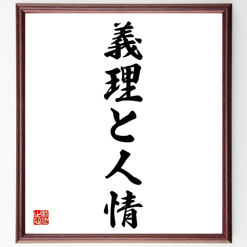 名言「義理と人情」手書き書道色紙額／受注後の毛筆直筆（人間関係 日本の文化 道徳 義理 人情 社会的絆 信頼 友情 家族の絆 名言 格言 座右の銘 プレゼント 贈り物 お祝い 偉人 グッズ 心に響く 短い アニメ 壁掛け 書道 習字 直筆 手～