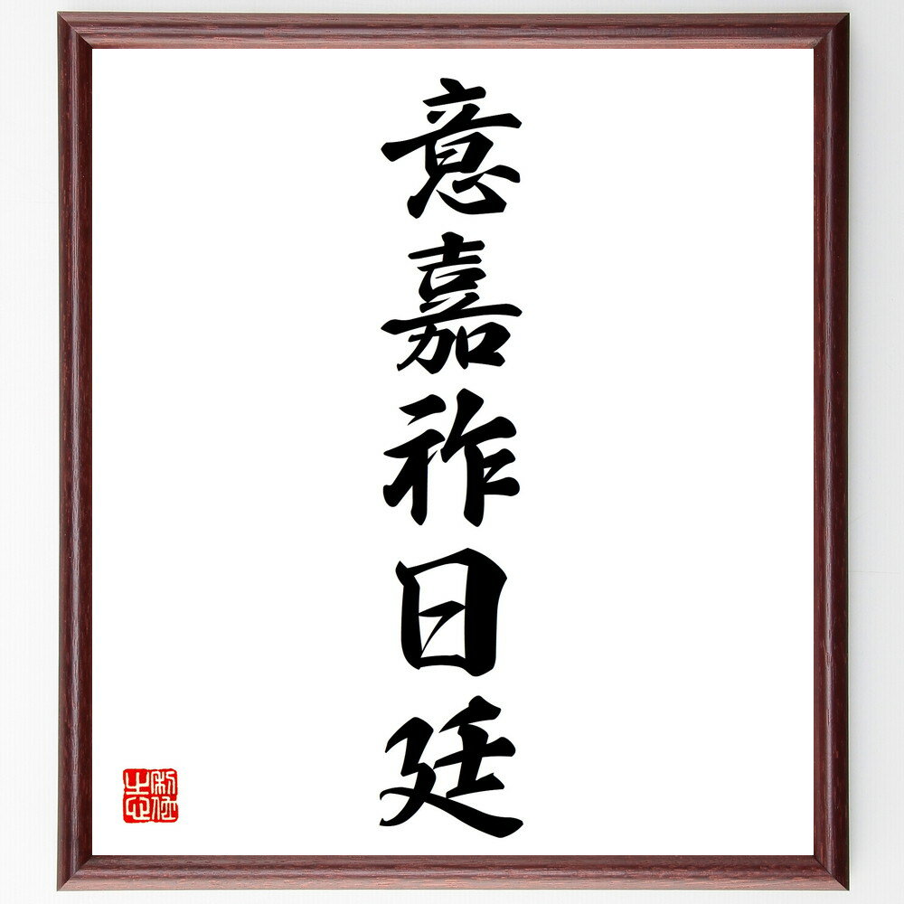 名言「意嘉祚日廷」手書き書道色紙額／受注後の毛筆直筆（名言 格言 座右の銘 プレゼント 贈り物 お祝い 偉人 グッズ 心に響く 短い アニメ 壁掛け 書道 習字 直筆 手書き 意味 日本 有名 仕事 かっこいい やる気 元気 努力 漫画 人生 ～