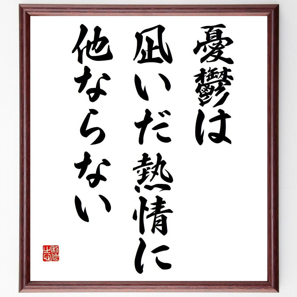 アンドレ・ジッドの名言「憂鬱は、凪いだ熱情に他ならない」手書き書道色紙額／受注後の毛筆直筆（感情 憂鬱 創造性 熱情 心の状態 芸術 自己表現 精神的健康 アンドレ・ジッド 名言 格言 座右の銘 プレゼント 贈り物 お祝い 偉人 グッズ～