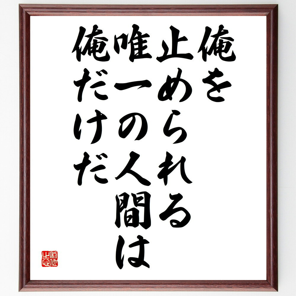 名言「俺を止められる唯一の人間は俺だけだ」手書き書道色紙額／受注後の毛筆直筆（自信 自己決定 モチベーション 成功 自己管理 目標達成 意志力 自己成長 自己啓発 名言 格言 座右の銘 プレゼント 贈り物 お祝い 偉人 グッズ 心に響く 短～