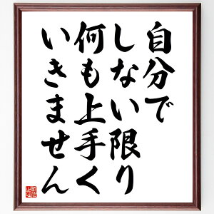 名言「自分でしない限り、何も上手くいきません」手書き書道色紙額/受注後の毛筆直筆(自己責任 行動力 実行力 成功のための行動 自分を信じる 挑戦する勇気 目標達成 自立心 努力の重要性 自己実現 マヤ・アンジェロウ 名言 格言 座右の銘 プレゼ~