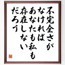 名言「不完全さがなければ、あなたも私も存在しないだろう」手書き書道色紙額/受注後の毛筆直筆(不完全さ 存在意義 スティーヴン・ホーキング 哲学 人間の本質 科学 宇宙 人生の意味 受容 自己理解 スティーヴン・ホーキング 名言 格言 座右の銘 フ~