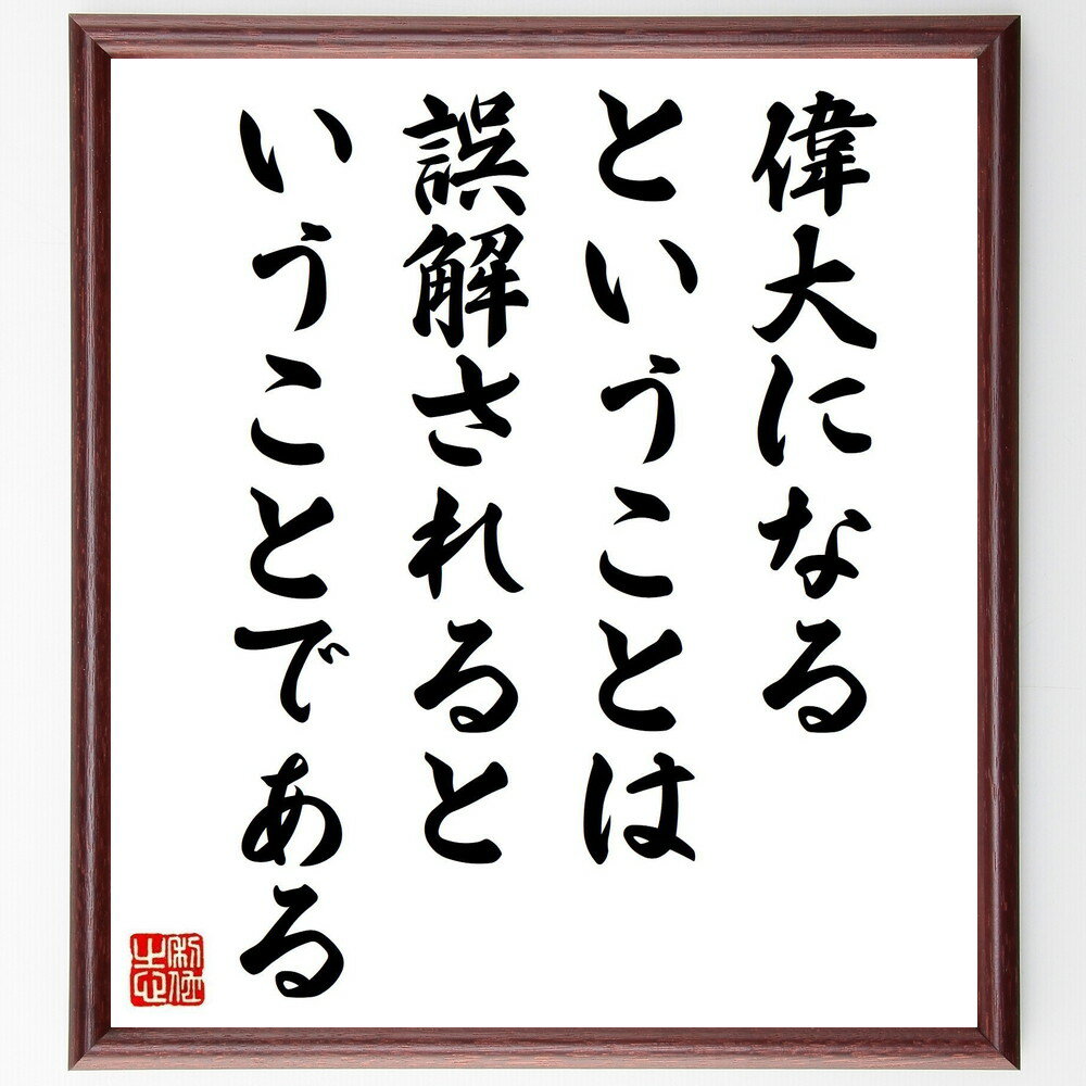 ラルフ・ワルド・エマーソンの名言「偉大になるということは、誤解されるということである」手書き書道色紙額／受注後の毛筆直筆（偉大さ 誤解 ラルフ・ワルド・エマーソン 成功 自己表現 哲学 人生の教訓 独自性 批判 自己啓発 ラルフ・ワルド・エマーソ～