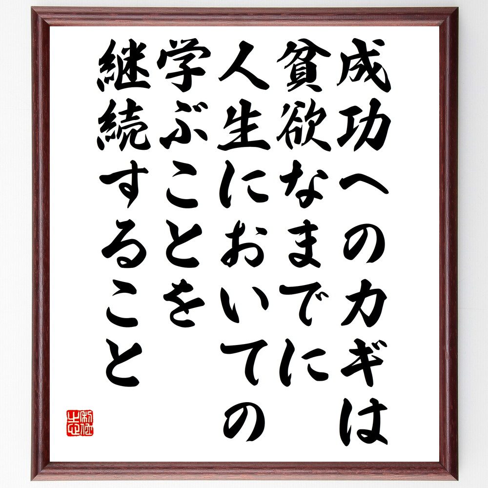 名言「成功へのカギは貧欲なまでに人生においての学ぶことを継続すること」手書き書道色紙額／受注後の毛筆直筆（学び 成功 ウォーレン・バフェット 投資 自己啓発 継続 知識 人生 成長 名言 ウォーレン・バフェット 名言 格言 座右の銘 プレゼン～