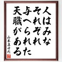 山本五十六の名言「人はみな、それぞれ与へられた天職がある」手書き書道色紙額/受注後の毛筆直筆(山本五十六 名言 天職 人生の目的 自己実現 リーダーシップ 日本の歴史 職業倫理 使命感 成長 山本五十六 名言 格言 座右の銘 プレゼント 贈り~