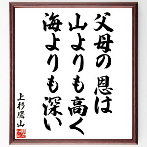 上杉治憲(鷹山)の名言「父母の恩は、山よりも高く、海よりも深い」手書き書道色紙額/受注後の毛筆直筆(上杉治憲 鷹山 名言 格言 座右の銘 プレゼント 贈り物 お祝い 偉人 グッズ 心に響く 短い アニメ 壁掛け 書道 習字 直筆 手書き 意味~