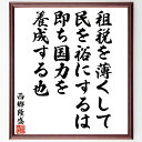 西郷隆盛の名言「租税を薄くして、民を裕にするは、即ち国力を養成する也」手書き書道色紙額/受注後の毛筆直筆(西郷隆盛 名言 租税 経済政策 国力 民生 日本の歴史 政治 社会福祉 歴史的人物 西郷隆盛 名言 格言 座右の銘 プレゼント 贈り物 お祝~