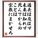 名言「過去は及ばず、未来は知れず、死んでからのことは宗教にまかせろ」手書き書道色紙額/受注後の毛筆直筆(中村天風 名言 過去 未来 宗教 哲学 人生観 死 自己啓発 心の平穏 中村天風 名言 格言 座右の銘 プレゼント 贈り物 お祝い 偉人 グ~
