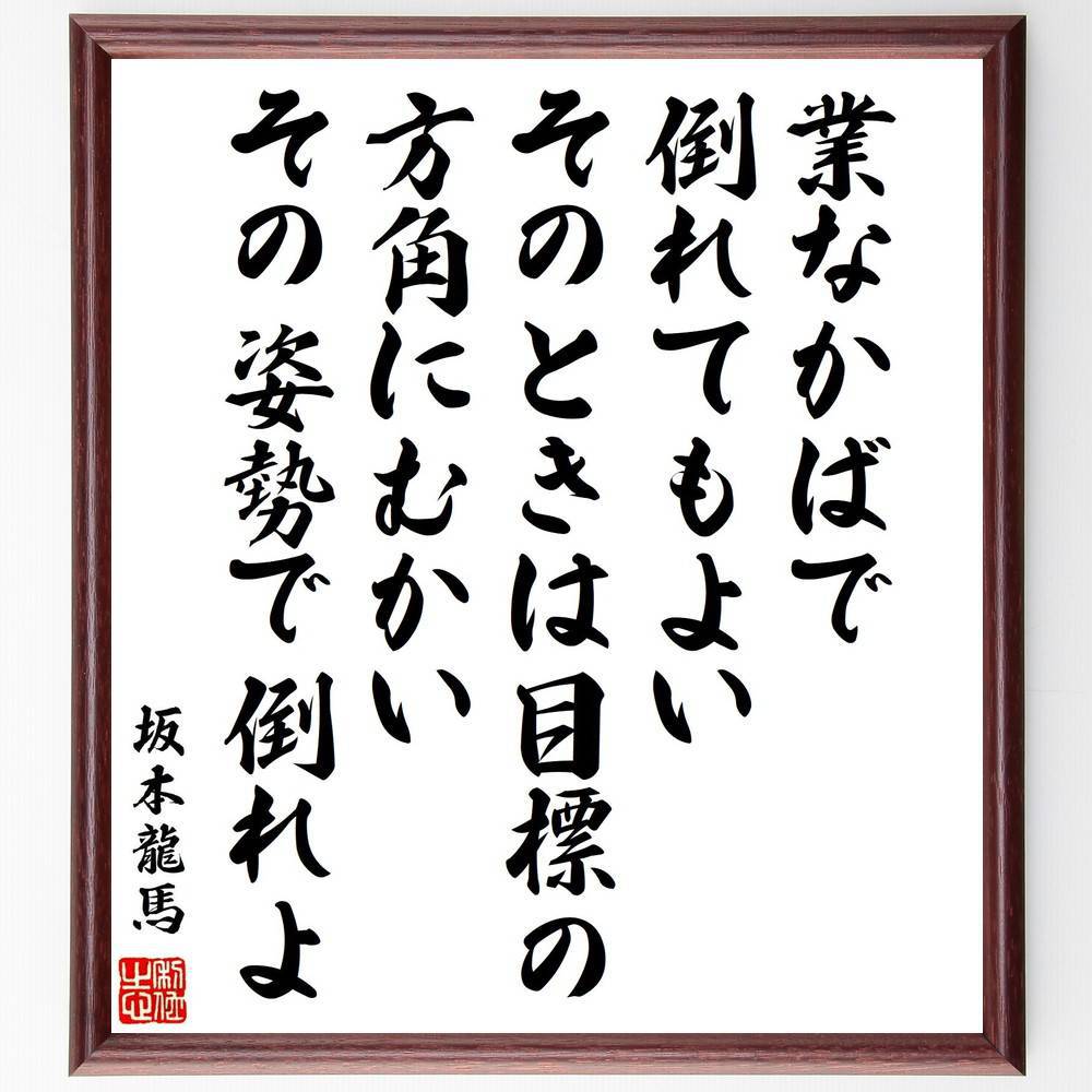 坂本龍馬の名言「業なかばで倒れてもよい、そのときは目標の方角にむかい、その姿勢で倒れよ」手書き書道色紙額／受注後の毛筆直筆（名言 目標 勇気 努力 人生の哲学 成功 リーダーシップ 自己啓発 使命感 坂本龍馬 名言 格言 座右の銘 プレゼント～
