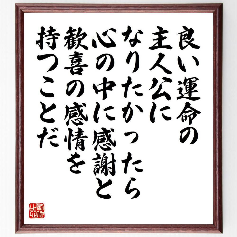 名言「良い運命の主人公になりたかったら、心の中に感謝と歓喜の感情を持つことだ」手書き書道色紙額／受注後の毛筆直筆（感謝 ポジティブ思考 名言 中村天風 運命 人生の選択 幸福感 心の持ち方 感情の重要性 自己啓発 中村天風 名言 格言 座右の銘～