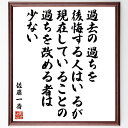 佐藤一斎の名言「過去の過ちを後悔する人はいるが、現在していることの過ちを改める者は少ない」手書き書道色紙額/受注後の毛筆直筆(反省 名言 佐藤一斎 自己改善 過去と未来 行動の重要性 後悔 人生の教訓 自己認識 成長 佐藤一斎 名言 格言 座右の銘 ~