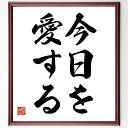 名言「今日を愛する」額付き書道色紙／受注後直筆（名言 グッズ 偉人 座右の銘 壁掛け 贈り物 プレゼント 故事成語 諺 格言 有名人 人気 おすすめ）