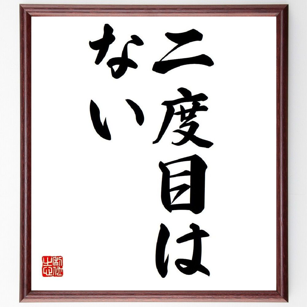 名言「二度目、はない」を、千言堂の専属書道家が気持ちを込めて直筆いたします。この言葉（ひとこと）は名言集や本・書籍などで紹介されることも多く、座右の銘にされている方も多いようです。ぜひ、ご自宅のリビングや部屋、ビジネスを営む会社や店舗の事務所、応接室などにお飾りください。大切な方への贈り物、記念日のプレゼントにもおすすめです。一点一点が直筆のため、パソコン制作のような完璧さはございませんが、手書きの良さを感じていただけます（当店では挑戦、努力、成功、幸福、感謝、成長、家族、仕事、自己啓発など様々なテーマから人生の糧となる言葉を厳選、お届けしています）。【商品について】※画像はパソコンで制作した直筆イメージ画像です。※当店の専属書家（書道家）がご注文受付後に直筆、発送前に直筆作品画像をメールさせていただきます。※木製額に入れてお届け（前面は透明樹脂板、自立スタンド付、色の濃淡や仕様が若干変更になる場合がございます）※サイズ：27×30×1cm※ゆうパケット便（全国送料無料）でお届け※ご紹介の文言については、各種媒体で紹介、一般的に伝わっているものであり、偉人が発したことを保証するものではございません。【千言堂の専属書家より】この度は、千言堂ショプにご訪問いただき、誠にありがとうございます。当店では数多くの名言をはじめ、二字、四字熟語や俳句、短歌などもご紹介、ご希望の言葉を書道で直筆、お届けしております。これまで、2,000名以上の方からご注文をいただき、直筆、お届けしていまいりました。身の回りにあるモノの多くがパソコン等でデザインされるようになった今、日本の伝統文化、芸術として長い歴史をもつ書道作品は、見るたびに不思議と身がひきしまり、自分と向き合う感覚を感じられる方も多いと思います。今後も、皆様にご満足いただける作品をお届けできるよう一筆一筆、気持ちを込め直筆してまいります。【関連ワード】直筆／限定品／書道／オーダーメイド／名言／言葉／格言／諺／プレゼント／書道／額／壁掛け／色紙／偉人／贈り物／ギフト／お祝い／事務所／会社／店舗／仕事／名言集／アニメ／意味／経営／武将／挑戦／額縁／自己啓発／努力／お祝い／感動／幸せ／行動／成長／飾り