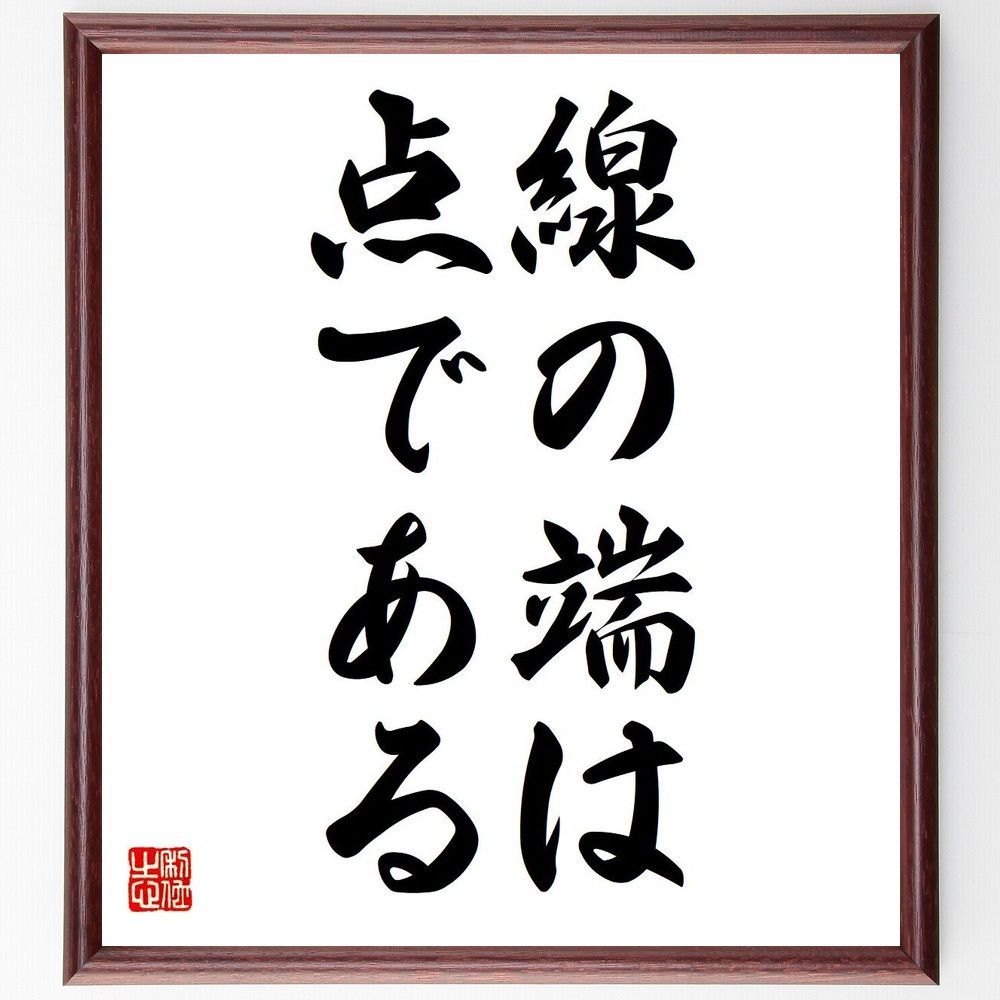 名言「線の端は点である」額付き書道色紙／受注後直筆（名言 グッズ 偉人 座右の銘 壁掛け 贈り物 プレゼント 故事成語 諺 格言 有名人 人気 おすすめ）