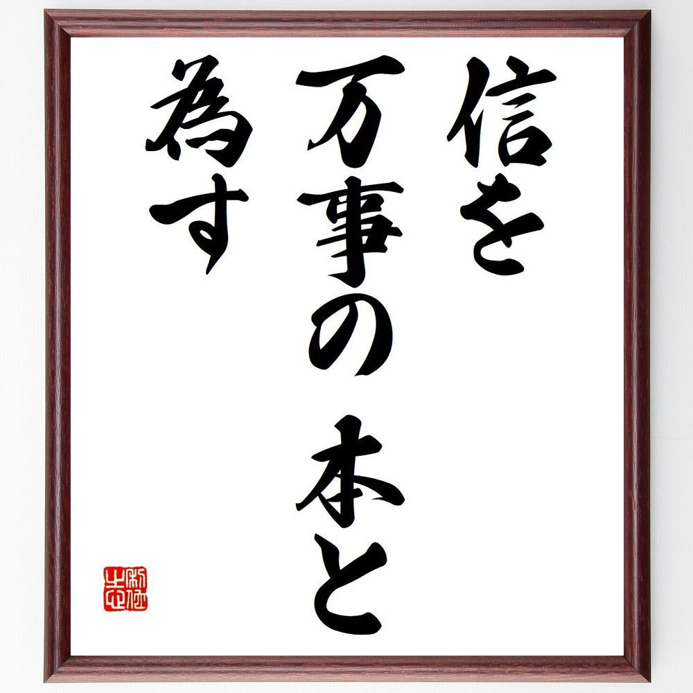 名言「信を万事の本と為す」を、千言堂の専属書道家が気持ちを込めて直筆いたします。この言葉（ひとこと）は名言集や本・書籍などで紹介されることも多く、座右の銘にされている方も多いようです。ぜひ、ご自宅のリビングや部屋、ビジネスを営む会社や店舗の事務所、応接室などにお飾りください。大切な方への贈り物、記念日のプレゼントにもおすすめです。一点一点が直筆のため、パソコン制作のような完璧さはございませんが、手書きの良さを感じていただけます（当店では挑戦、努力、成功、幸福、感謝、成長、家族、仕事、自己啓発など様々なテーマから人生の糧となる言葉を厳選、お届けしています）。【商品について】※画像はパソコンで制作した直筆イメージ画像です。※当店の専属書家（書道家）がご注文受付後に直筆、発送前に直筆作品画像をメールさせていただきます。※木製額に入れてお届け（前面は透明樹脂板、自立スタンド付、色の濃淡や仕様が若干変更になる場合がございます）※サイズ：27×30×1cm※ゆうパケット便（全国送料無料）でお届け※ご紹介の文言については、各種媒体で紹介、一般的に伝わっているものであり、偉人が発したことを保証するものではございません。【千言堂の専属書家より】この度は、千言堂ショプにご訪問いただき、誠にありがとうございます。当店では数多くの名言をはじめ、二字、四字熟語や俳句、短歌などもご紹介、ご希望の言葉を書道で直筆、お届けしております。これまで、2,000名以上の方からご注文をいただき、直筆、お届けしていまいりました。身の回りにあるモノの多くがパソコン等でデザインされるようになった今、日本の伝統文化、芸術として長い歴史をもつ書道作品は、見るたびに不思議と身がひきしまり、自分と向き合う感覚を感じられる方も多いと思います。今後も、皆様にご満足いただける作品をお届けできるよう一筆一筆、気持ちを込め直筆してまいります。【関連ワード】直筆／限定品／書道／オーダーメイド／名言／言葉／格言／諺／プレゼント／書道／額／壁掛け／色紙／偉人／贈り物／ギフト／お祝い／事務所／会社／店舗／仕事／名言集／アニメ／意味／経営／武将／挑戦／額縁／自己啓発／努力／お祝い／感動／幸せ／行動／成長／飾り