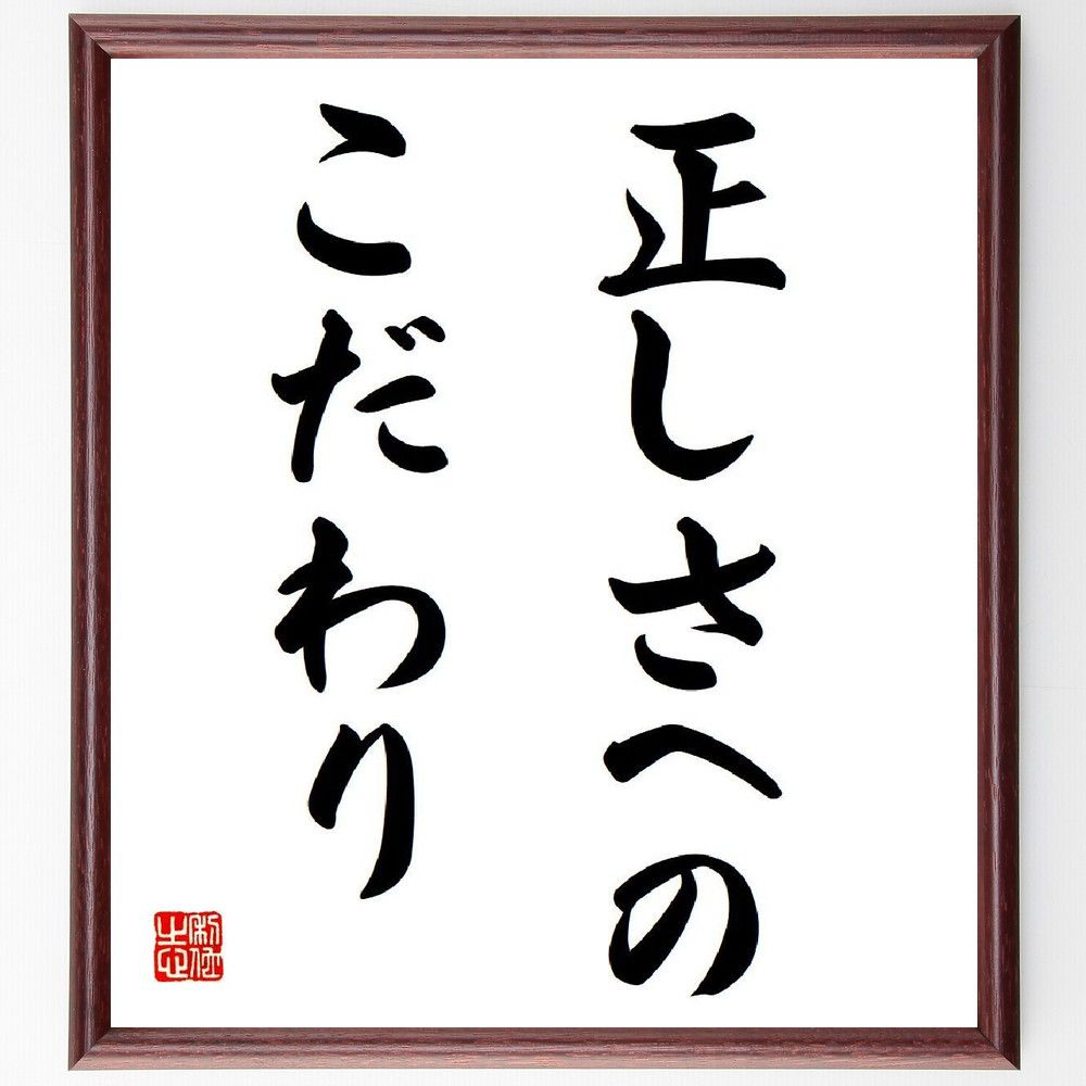 名言「正しさへのこだわり」額付き書道色紙／受注後直筆（名言 グッズ 偉人 座右の銘 壁掛け 贈り物 プレゼント 故事成語 諺 格言 有名人 人気 おすすめ）