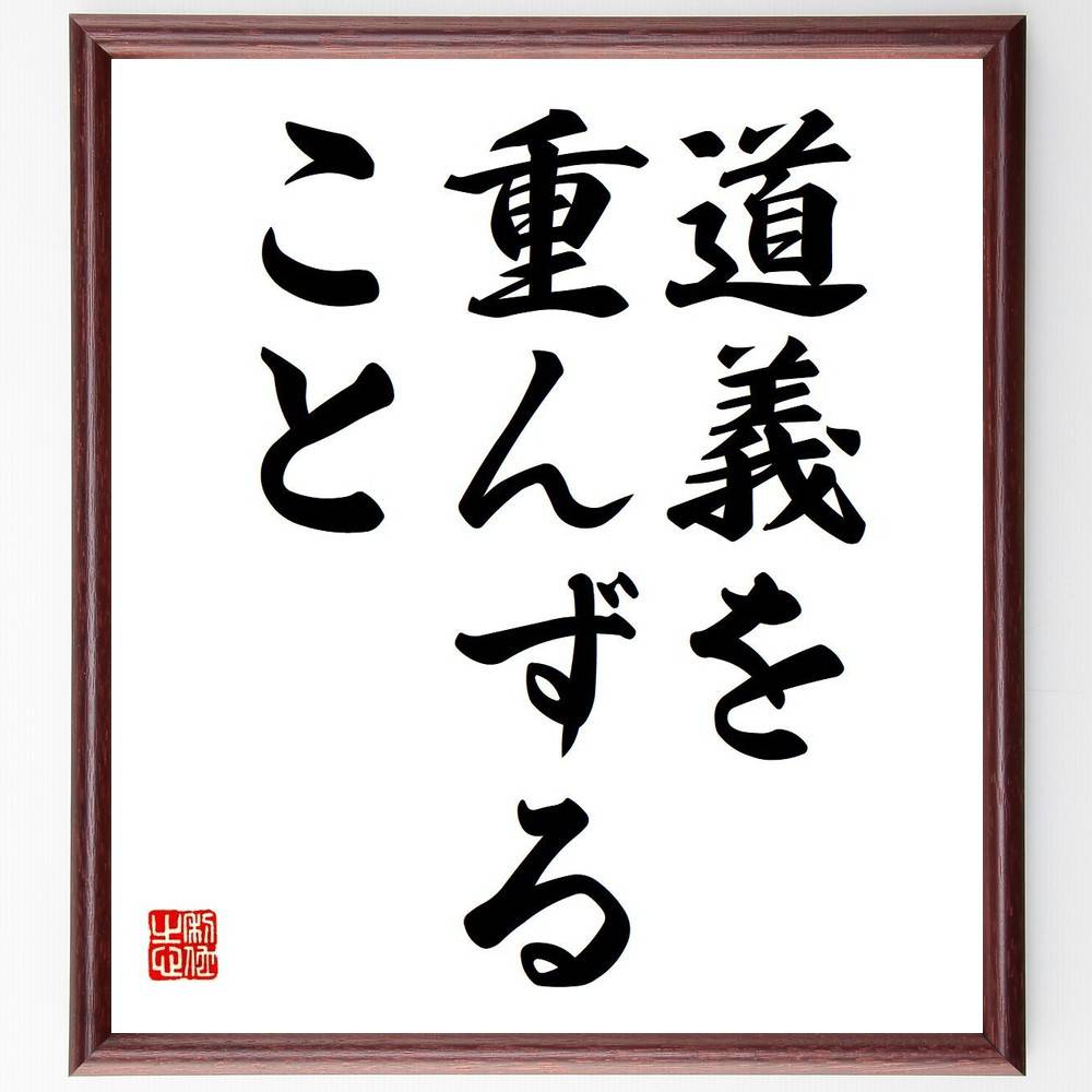 名言「道義を重んずること」額付き書道色紙／受注後直筆（名言 グッズ 偉人 座右の銘 壁掛け 贈り物 プレゼント 故事成語 諺 格言 有名人 人気 おすすめ）