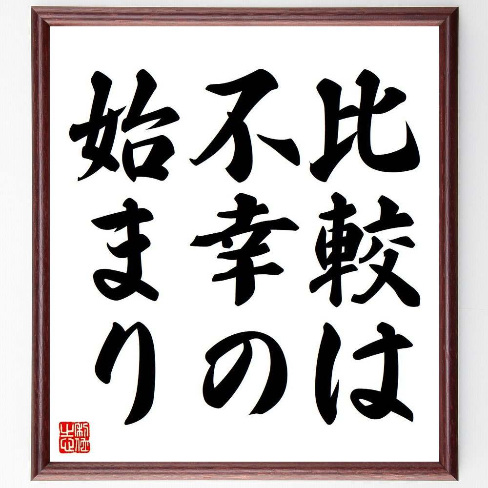 名言「比較は不幸の始まり」額付き書道色紙／受注後直筆（名言 グッズ 偉人 座右の銘 壁掛け 贈り物 プレゼント 故事成語 諺 格言 有名人 人気 おすすめ）