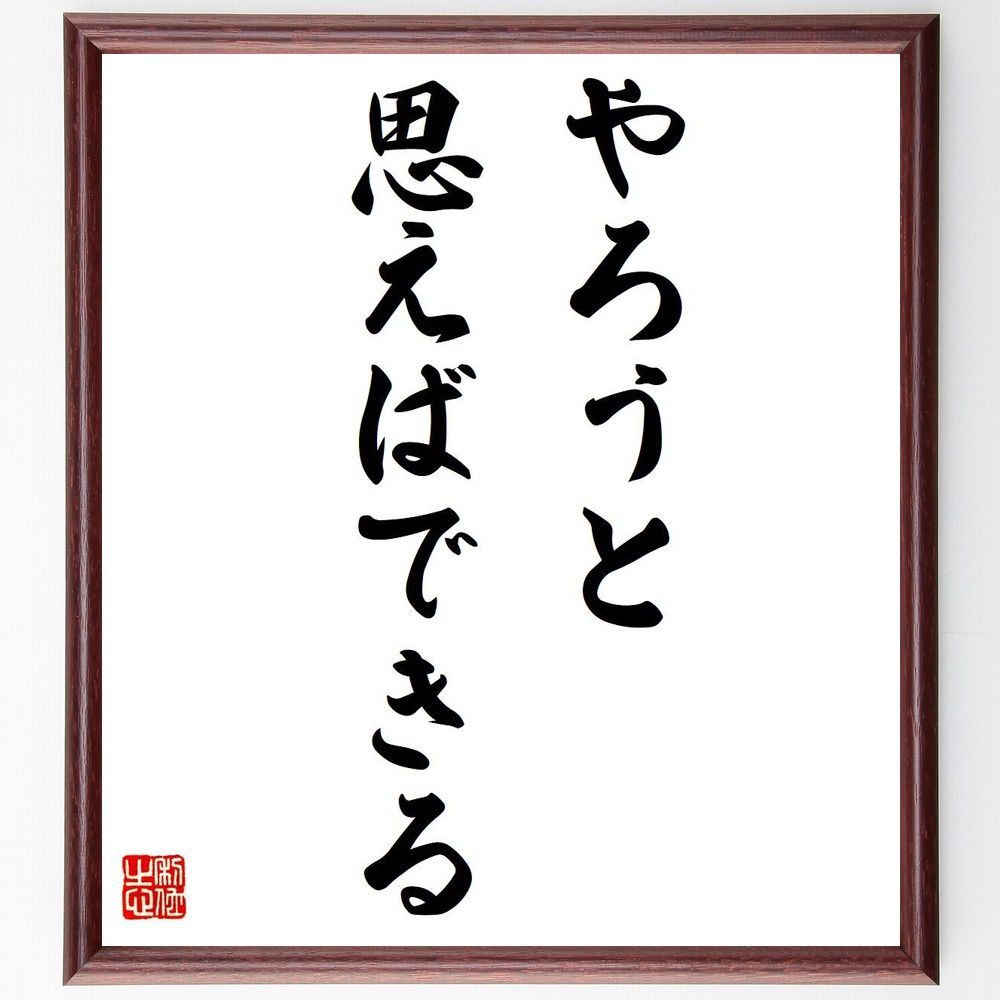 名言「やろうと思えばできる」額付き書道色紙／受注後直筆（名言 グッズ 偉人 座右の銘 壁掛け 贈り物 プレゼント 故事成語 諺 格言 有名人 人気 おすすめ）