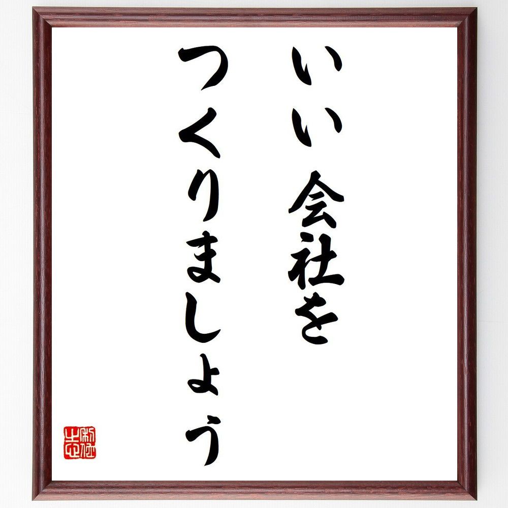 名言「いい会社をつくりましょう」手書き書道色紙額／受注後の毛筆直筆（企業文化 職場環境 チームワーク 経営理念 人材育成 ビジョン 成長戦略 社員満足 コミュニケーション 成功事例 名言 格言 座右の銘 プレゼント 贈り物 お祝い 偉人 グ～
