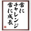 名言「常にチャレンジ、常に成長」額付き書道色紙／受注後直筆（名言 グッズ 偉人 座右の銘 壁掛け 贈り物 プレゼント 故事成語 諺 格言 有名人 人気 おすすめ）