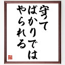 名言「守ってばかりでは、やられる」を、千言堂の専属書道家が気持ちを込めて直筆いたします。この言葉（ひとこと）は名言集や本・書籍などで紹介されることも多く、座右の銘にされている方も多いようです。ぜひ、ご自宅のリビングや部屋、ビジネスを営む会社や店舗の事務所、応接室などにお飾りください。大切な方への贈り物、記念日のプレゼントにもおすすめです。一点一点が直筆のため、パソコン制作のような完璧さはございませんが、手書きの良さを感じていただけます（当店では挑戦、努力、成功、幸福、感謝、成長、家族、仕事、自己啓発など様々なテーマから人生の糧となる言葉を厳選、お届けしています）。【商品について】※画像はパソコンで制作した直筆イメージ画像です。※当店の専属書家（書道家）がご注文受付後に直筆、発送前に直筆作品画像をメールさせていただきます。※木製額に入れてお届け（前面は透明樹脂板、自立スタンド付、色の濃淡や仕様が若干変更になる場合がございます）※サイズ：27×30×1cm※ゆうパケット便（全国送料無料）でお届け※ご紹介の文言については、各種媒体で紹介、一般的に伝わっているものであり、偉人が発したことを保証するものではございません。【千言堂の専属書家より】この度は、千言堂ショプにご訪問いただき、誠にありがとうございます。当店では数多くの名言をはじめ、二字、四字熟語や俳句、短歌などもご紹介、ご希望の言葉を書道で直筆、お届けしております。これまで、2,000名以上の方からご注文をいただき、直筆、お届けしていまいりました。身の回りにあるモノの多くがパソコン等でデザインされるようになった今、日本の伝統文化、芸術として長い歴史をもつ書道作品は、見るたびに不思議と身がひきしまり、自分と向き合う感覚を感じられる方も多いと思います。今後も、皆様にご満足いただける作品をお届けできるよう一筆一筆、気持ちを込め直筆してまいります。【関連ワード】直筆／限定品／書道／オーダーメイド／名言／言葉／格言／諺／プレゼント／書道／額／壁掛け／色紙／偉人／贈り物／ギフト／お祝い／事務所／会社／店舗／仕事／名言集／アニメ／意味／経営／武将／挑戦／額縁／自己啓発／努力／お祝い／感動／幸せ／行動／成長／飾り