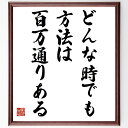 名言「どんな時でも方法は百万通りある」額付き書道色紙／受注後直筆（名言 グッズ 偉人 座右の銘 壁掛け 贈り物 プレゼント 故事成語 諺 格言 有名人 人気 おすすめ）